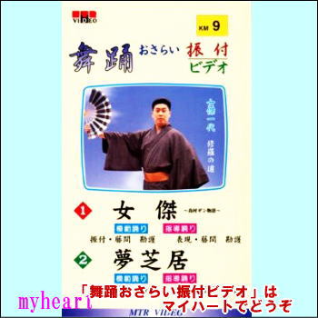 舞踊おさらい振付ビデオ 第9巻（VHS）
