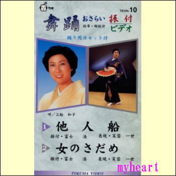 舞踊おさらい振付ビデオ 第10巻（他人船／女のさだめ）（VHS）