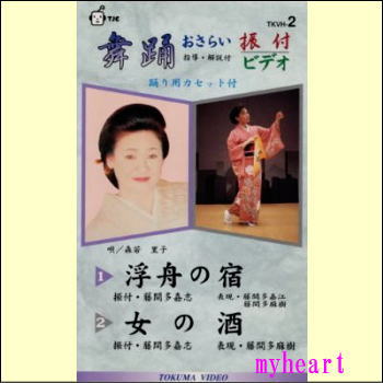 舞踊おさらい振付ビデオ 第2巻（浮舟の宿／女の酒）（VHS）歌と踊り／踊り用カセットテープ付／指導・解説付