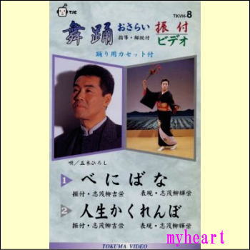 舞踊おさらい振付ビデオ 第8巻（べにばな／人生かくれんぼ）（VHS）歌と踊り／踊り用カセットテープ付／指導・解説付