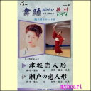 【宅配便送料込み価格】DVD 舞踊おさらい振付ビデオ 第9巻(津軽恋人形/瀬戸の恋人形) 表示価格は送料込み価格です