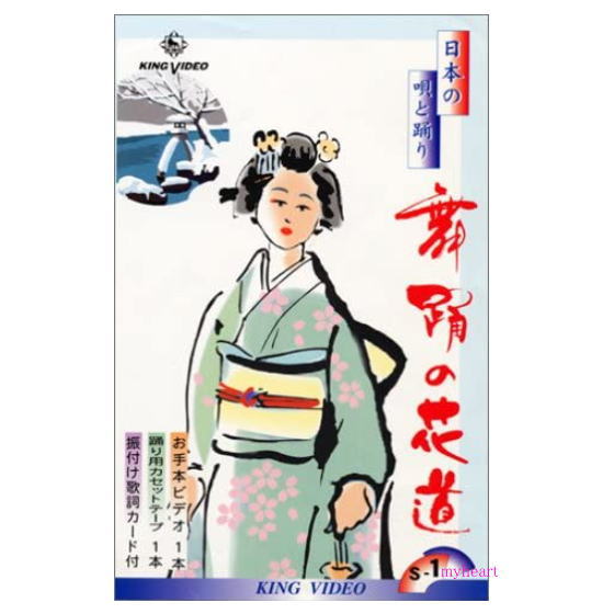 舞踊の花道（1）（VHS）日本の唄と踊り
