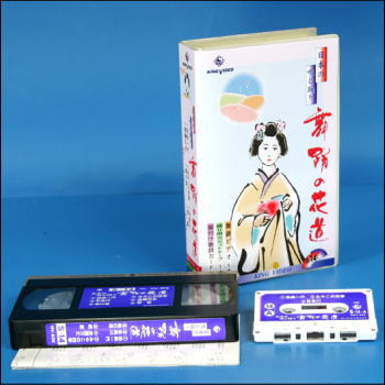 舞踊の花道14（VHS）日本の唄と踊り