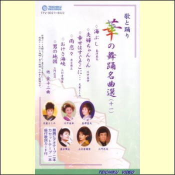 【通常送料0円】華の舞踊名曲選（11）（VHS）