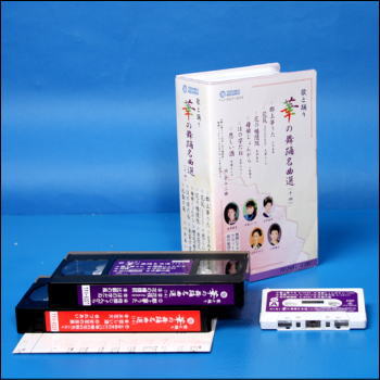【通常送料0円】華の舞踊名曲選（14）（VHS）歌と踊り