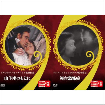 山羊座のもとに・舞台恐怖症・パラダイン夫人の恋・汚名・三十九夜（DVD）