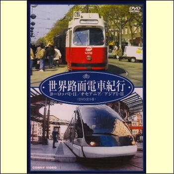 世界路面電車紀行 全5巻 DVD-BOX（DVD）