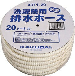 カクダイ（KAKUDAI）　洗濯機用排水ホース（20m）　4371-20