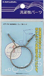 【メール便対応】カクダイ（KAKUDAI）　洗濯機排水トラップ用バンド　437-250