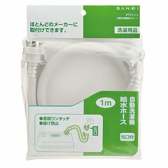三栄水栓（SAN-EI）　自動洗濯機給水ホース（5m）　PT17-1-5