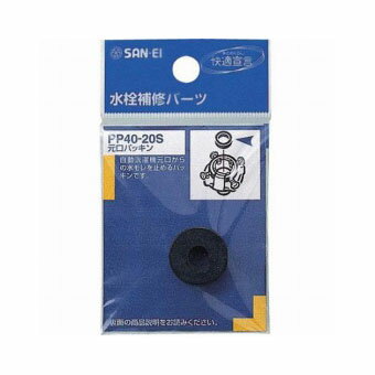 【メール便対応】三栄水栓（SAN-EI）　元口パッキン　PP40-20S【10,500円（税込）以上お買い上げで送料無料！】