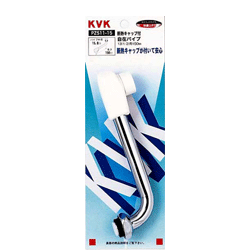 KVK　断熱キャップ付自在パイプ13（1/2）用　150mm　P<strong>Z511-15</strong>