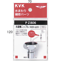 KVK　洗濯機ニップル（W26-20)　PZ806【10,500円（税込）以上お買い上げで送料無料！】