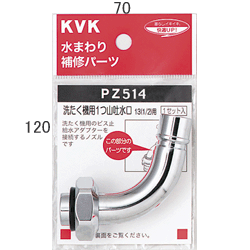 KVK　自動洗たく機用吐水口回転形水栓用ノズル13(1/2)用（W26-20）　PZ514