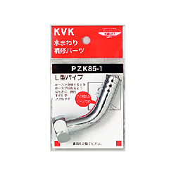 KVK　二口吐水口回転形水栓用ノズル13(1/2)用　PZK85-1