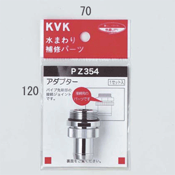 KVK　アダプターセットパイプ先端部取り付けタイプ　PZ354