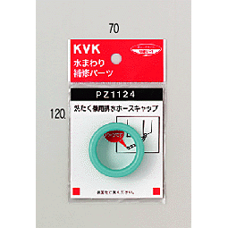 KVK　洗たく機排水ホースキャップ　PZ1124