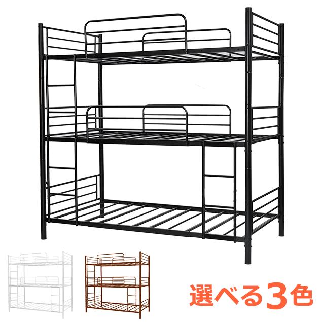 送料無料 新品 三段ベッド パイプ三段ベッド パイ