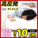 高反発マットレス ダブル 高反発マットレス 10c