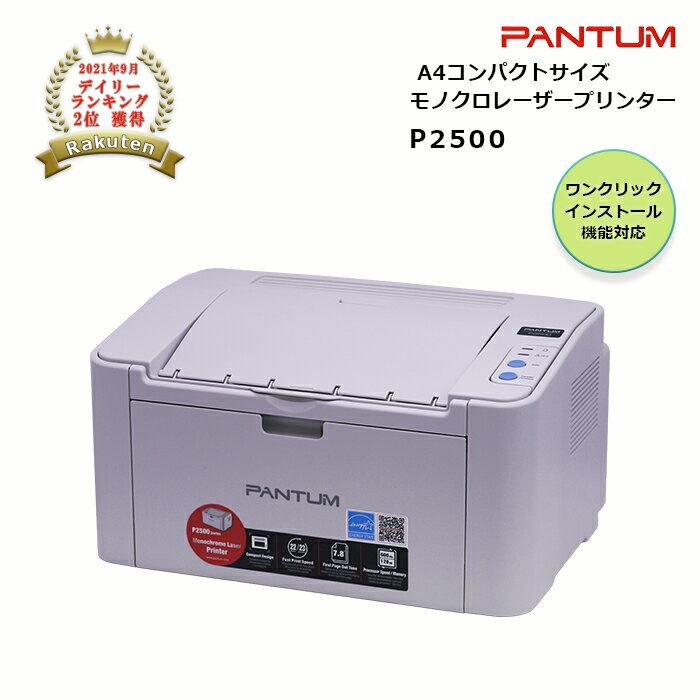 パンタム PANTUM P2500 A4 モノクロレーザー プリンター コンパクト 白黒 簡単 USB接続
