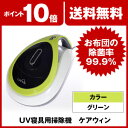 ケアウィン (グリーン) HC-600G HC-600 家電 生活家電 掃除機 そうじ機 そうじき 掃除器 寝具用掃除機 after20130610 10P11Jun13ケアウィン は寝具用掃除機。ホコリやダニ、アレル物質を逃さず清潔除菌する ケアウィン　 冬用の布団をしまう前にケアウィン