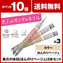 美爪の休日 (ほんのりベージュ)3本セット 【ポイ