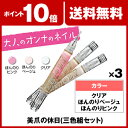 美爪の休日 (3色組セット) 【ポイント10倍・送