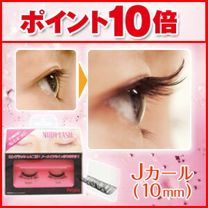 NUDY LASH(ヌーディーラッシュ) Jカール アイメイク まつ毛 マツゲ メイク 美容 ★即納・ポイント10倍 10dw08NUDY LASH(ヌーディーラッシュ)まつげを貼る、という新発想！★即納・ポイント10倍