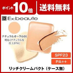 エクスボーテ ビジョンファンデーション リッチクリームパクト（レフィル） ナチュラルオークル01 Ex:beaute Vision Foundation 美容 コスメ メイクアップ makeup クリームタイプ 10dw08