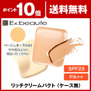 エクスボーテ ビジョンファンデーション リッチクリームパクト（レフィル） ベージュオークル01 Ex:beaute Vision Foundation 美容 コスメ メイクアップ makeup クリームタイプ 10dw08