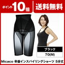 ロングガードル 補正下着 Micaco(ミカコ) 骨盤インスパイリングショーツ(ロングタイプ 5分丈) ブラック70(M) 一番本舗で紹介! 【ポイント10倍・送料無料】 ロングガ?ドル long Long girdle Girdle ladies Ladies レディースインナー