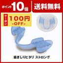 【100円オフクーポン対象】歯ぎしりピタリ ストロ