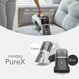 【メディア紹介多数】<strong>mindo</strong>o PureX 掃除機 超軽量 ハンディクリーナー コードレス カーペットクリーナー洗浄機 PureX 洗濯機 ウォータークリーナー カーペットクリーナー 布団クリーナー 水洗い バキュームクリーナー 水掃除機 ソファ カーペット 床 シミ抜き染み抜き