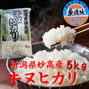 【無洗米】 新潟県 妙高産キヌヒカリ 5kg「29年産 無洗米」 新米