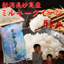【ミルキークイーン5kg】【新潟県 妙高産】「28年産 一等米」