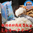 【無洗米】【28年産】【ミルキークイーン5kg】新潟県 妙高産 一等米