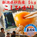 新潟県 妙高産コシヒカリデラックス5キロ◇コシヒカリ 無洗米◇「29年産 新米」