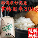 【送料無料】【訳あり業務用】30kg「28年産 新米」新潟県