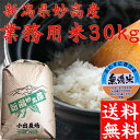 【送料無料】【訳あり業務用米30kg】【28年産】新潟県 無洗米