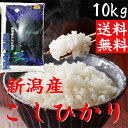 ◇30年産 新米 直送米 コシヒカリ◇【送料無料】【新潟コシ...
