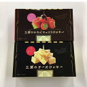 新潟【工房のクッキー2種セット】(10枚入×2箱)