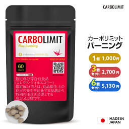 【特別価格・お得なセット】カーボリミット バーニング ◆ 国産 <strong>ダイエット</strong> 即効性 <strong>サプリ</strong> 燃焼 フォルスコリ 男性 女性 水溶性キトサン 糖質制限 糖質カット<strong>サプリ</strong>メント 代謝 <strong>効果</strong> <strong>あり</strong> 強力 おすすめ 白いんげん 生姜エキス 低糖質 アウトレット <strong>サプリ</strong>メント お試し