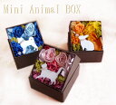 3個以上で送料無料　Mini Animal Box プリザーブドフラワー　ホワイトデー　お返し　卒業祝い　内祝い　引き出物　プレゼント交換　誕生日プレゼント　母の日【花】　動物のお花　シルエット【SBZcou1208】