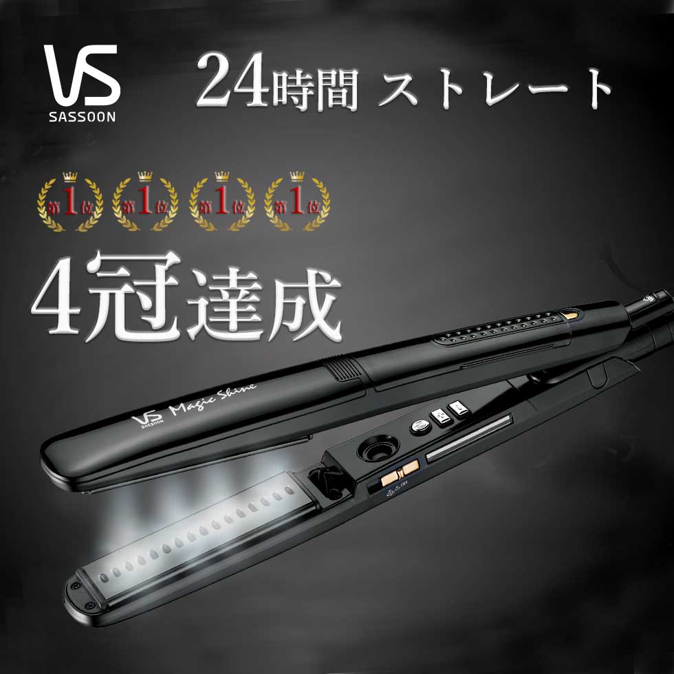 ストレートアイロン スチーム ヴィダルサスーン マジックシャイン (VSS-9510) ブラック｜ヘアアイロン くせ毛 縮毛矯正 ストレート 美容師 おすすめ ヘアーアイロン ビダルサスーン vs 人気 送料無料 コテ 前髪 寝ぐせ 高温 自動電源オフ vss9510kj プレゼント