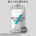 マイプロテイン 公式 【MyProtein】 白インゲン豆エ...