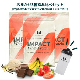 【初回ご利用の方限定。2回目以降はキャンセルいたします】<strong>マイプロテイン</strong> ホエイプロテイン1kg ×3袋 おまかせ3種飲み比べセット 【Myprotein】【楽天海外通販】