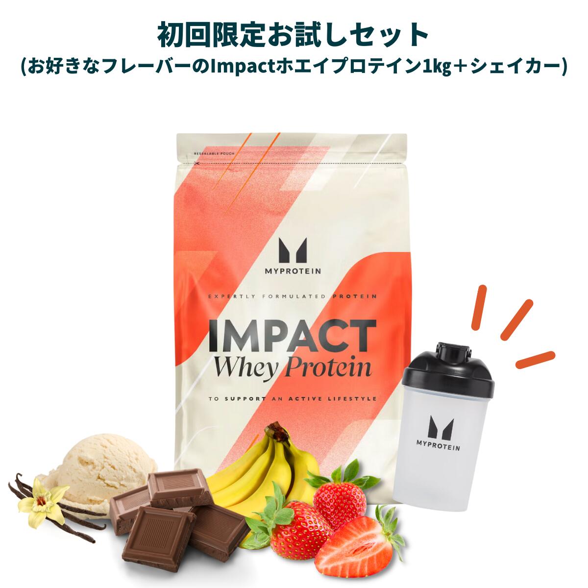 【初回ご利用の方限定。2回目以降はキャンセルいたします】マイプロテイン Impactホエイプロテイン1kg＋シェイカーお試しセット (チョコレート・フルーツ・その他フレーバー)【Myprotein】【楽天海外通販】