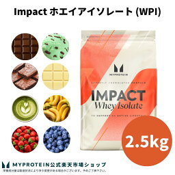 <strong>マイプロテイン</strong> Impact ホエイ アイソレート（WPI） 2.5kg 【Myprotein】【楽天海外通販】