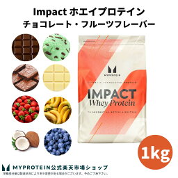 マイプロテイン Impact <strong>ホエイプロテイン</strong> （チョコレート・フルーツシリーズ） 1kg 【Myprotein】【楽天海外通販】