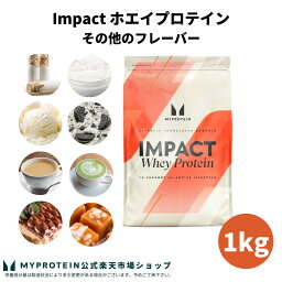 <strong>マイプロテイン</strong> Impact ホエイプロテイン (その他のフレーバー) 1kg 【Myprotein】【楽天海外通販】